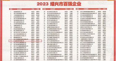 wwwww.裸体权威发布丨2023绍兴市百强企业公布，长业建设集团位列第18位